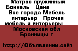 Матрас пружинный Боннель › Цена ­ 5 403 - Все города Мебель, интерьер » Прочая мебель и интерьеры   . Московская обл.,Бронницы г.